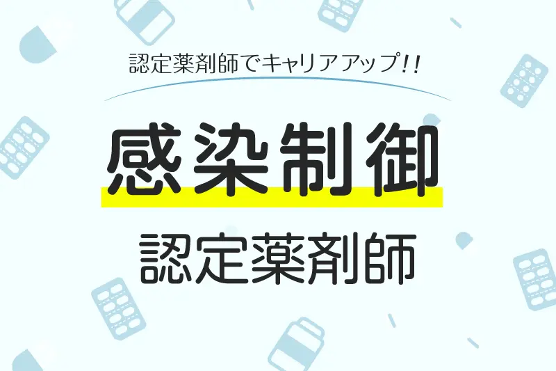 感染制御認定薬剤師