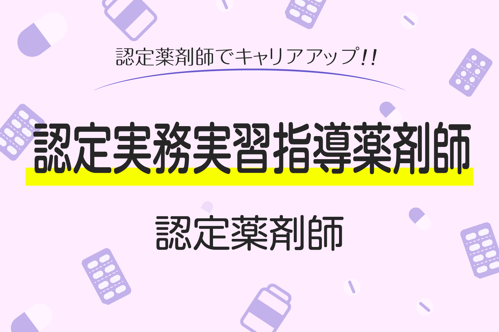 認定実務実習指導員薬剤師