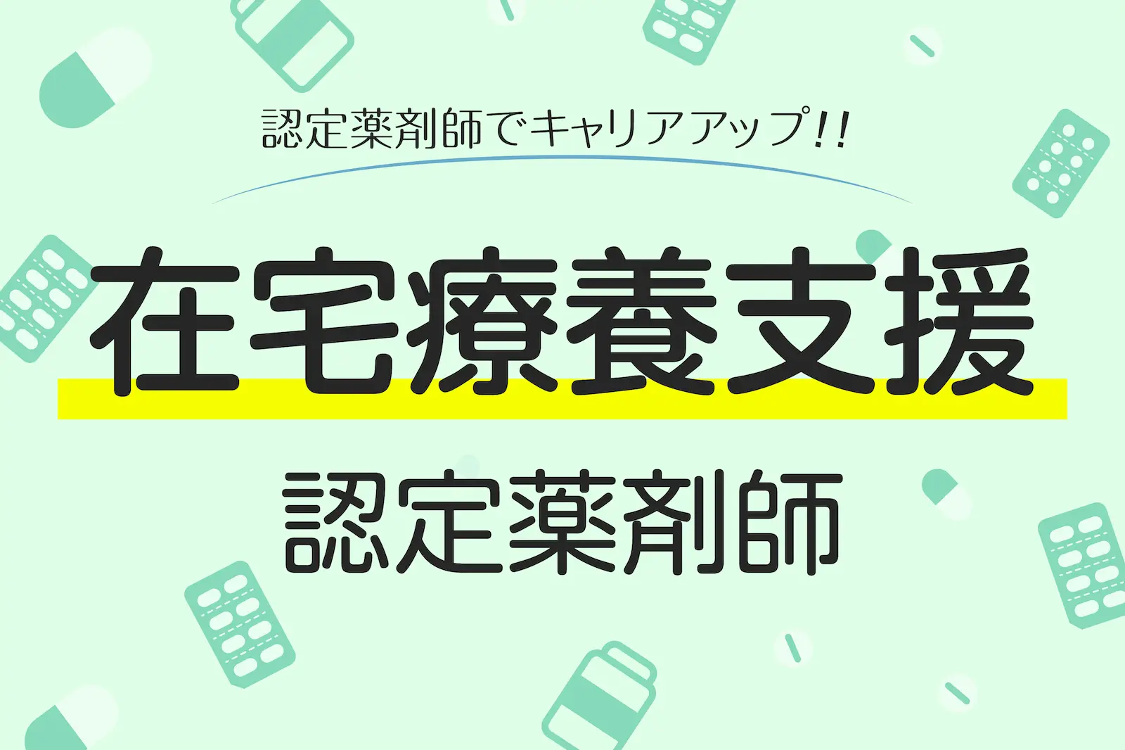 在宅療養支援認定薬剤師